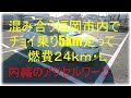 30プリウス燃費向上運転方法② - 日曜日15時頃福岡市内平均移動速度15km/hの流れで5km走って燃費24,2km/L (最初は14km/L）出た時のアクセルの踏み方を示すインジケーター撮影動画。