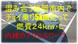 30プリウス燃費向上運転方法② - 日曜日15時頃福岡市内平均移動速度15km/hの流れで5km走って燃費24,2km/L (最初は14km/L）出た時のアクセルの踏み方を示すインジケーター撮影動画。