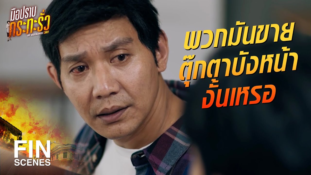 FIN |  ไม่ใช่เพราะฝีมือทำกับข้าวเหรอ ที่ทำให้ใกล้เป้าหมาย | มือปราบกระทะรั่ว EP.8 | Ch3Thailand