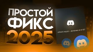 РАБОЧИЙ СПОСОБ ЗАПУСТИТЬ DISCORD В РОССИИ 2025