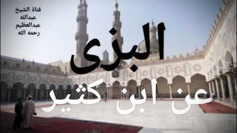 (4) ربع " وإذ استسقى موسى لقومه" برواية البزى عن ابن كثير المكى