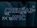 Пожарный спецназ СПб