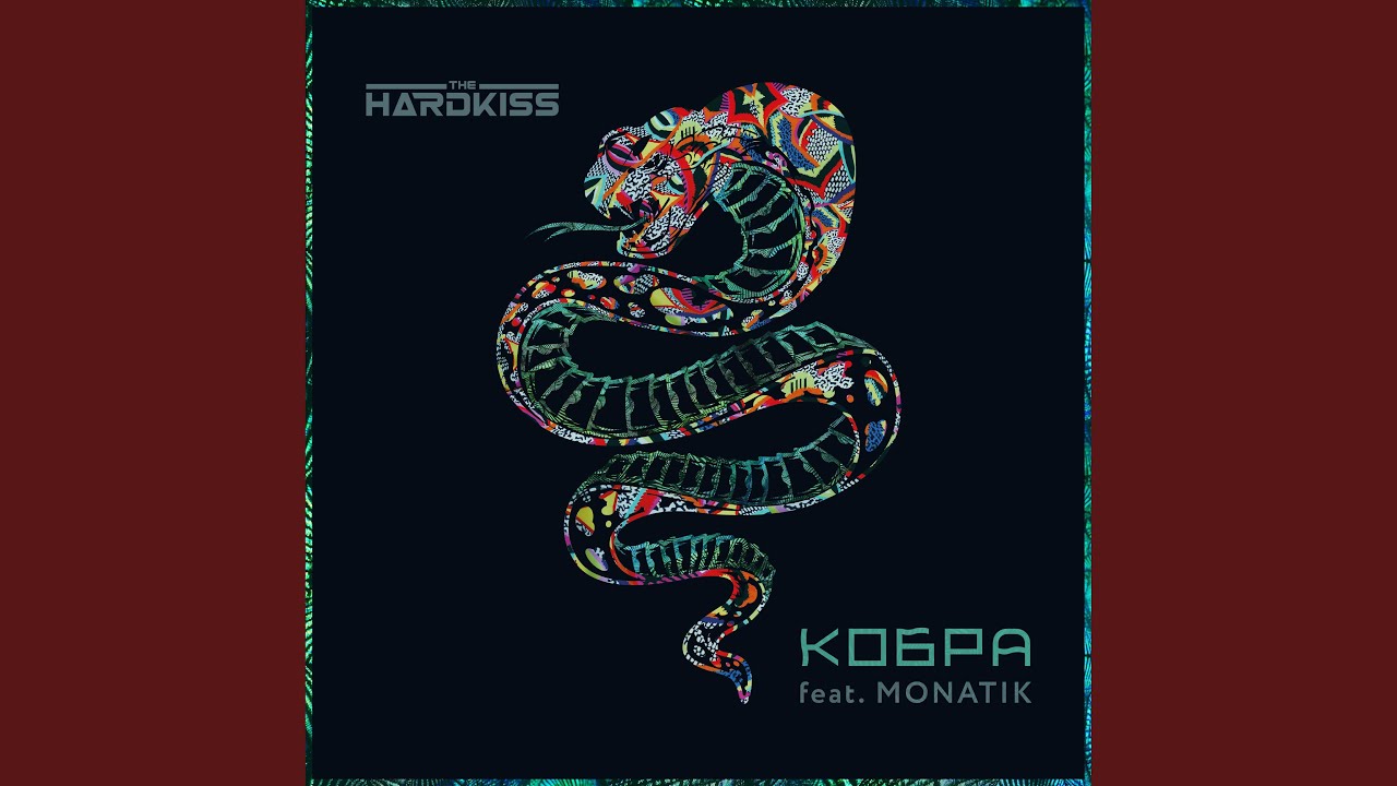 Кобра (feat. MONATIK)