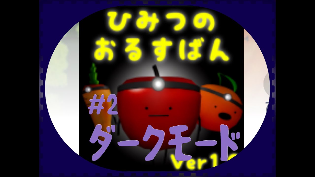 ひみつのおるすばんダーク食べものの場所2