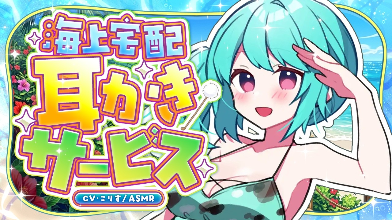 【ASMR/耳かき】海上宅配耳かきサービスのひんやりジェル指かき【VTuber/耳かきボイス /こりす】