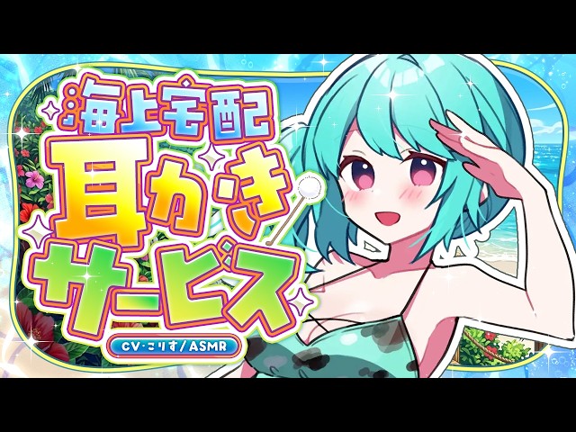 【ASMR/耳かき】海上宅配耳かきサービスのひんやりジェル指かき【VTuber/耳かきボイス /こりす】