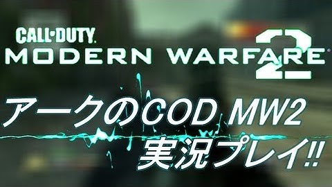 PS3 COD MW2 アークの実況プレイ!! 凹凸砂 EP046 AreQz