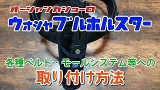 【クレイジーオーシャン】ウォッシャブルホルスターの取り付け方法解説