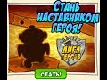 шарарам квест лига героев встречает новенького часть 2