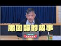 &#39;24.05.28【名醫時間】曾嶔元醫師：膽固醇的故事