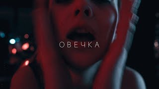 Лера Яскевич - Овечка