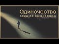 Как жить, если тебе одиноко