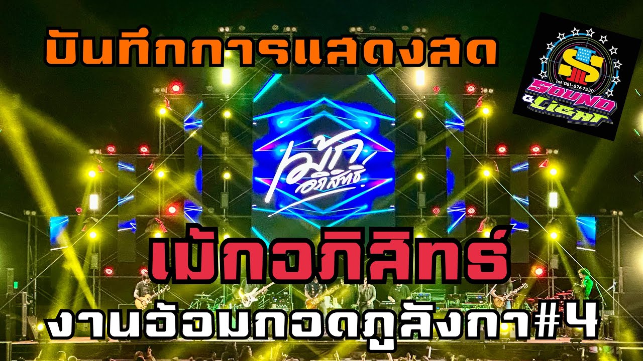 คอนเสิร์ต เม้ก อภิสิทธิ์ อ้อมกอดภูลังกา#4