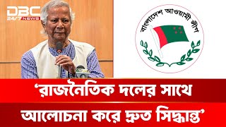 'আওয়ামী লীগ নিষিদ্ধের দাবি গুরুত্বের সাথে বিবেচনা করছে সরকার' | DBC NEWS