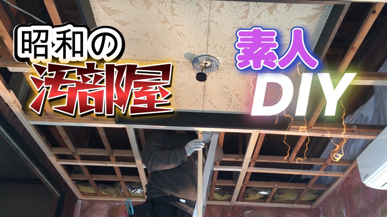 昭和の汚部屋を素人DIYで丸っとリノベ【38話】 - YouTube