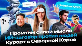видео: Промтим силой мысли | ИИ-агент в ChatGPT  | ИИ-заговор против людей | Новасти №26 картинка: Промтим силой мысли | ИИ-агент в ChatGPT  | ИИ-заговор против людей | Новасти №26