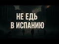 ⚠️ Не едьте в Испанию, если у вас есть проблемы с Зависимостями 🇪🇸🏝