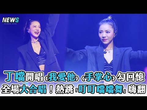 【丁噹】開唱《我愛他》《手掌心》勾回憶 全場大合唱！熱跳「叮叮噹噹舞」嗨翻