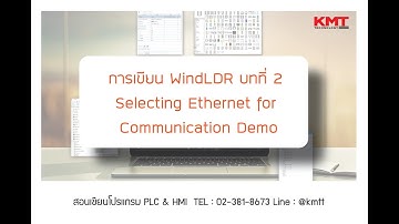 การเขียน WindLDR บทที่ 2 Selecting Ethernet for Communication Demo
