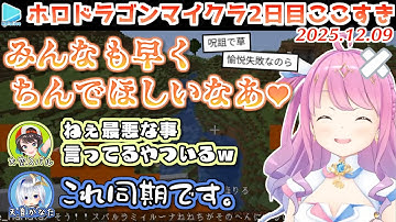 #ホロドラゴンマイクラ 2日目ここすき【2025.12.09/ホロライブ切り抜き】