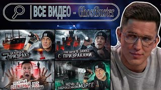 Дима Масленников Все Видео - Ghostbuster (Сборник Всех Частей)