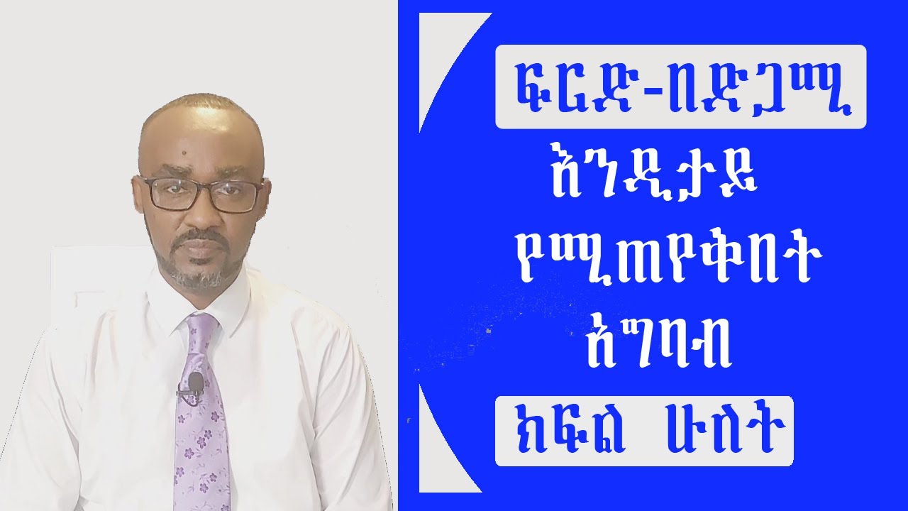 በድጋሚ ፍርድ እንዲታይ የምንጠየቅበት አግባብ - ክፍል ሁለት | Chilot | Ethiopian Law