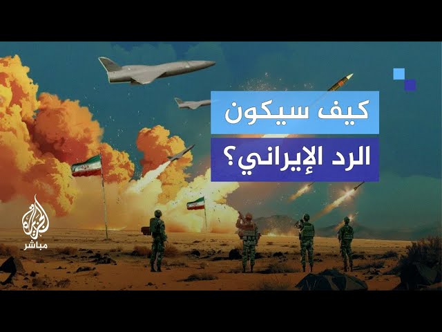 "ذكاء إيراني حقيقي".. ما عوامل توقيت الضربة الإيرانية المتوقعة لإسرائيل؟
