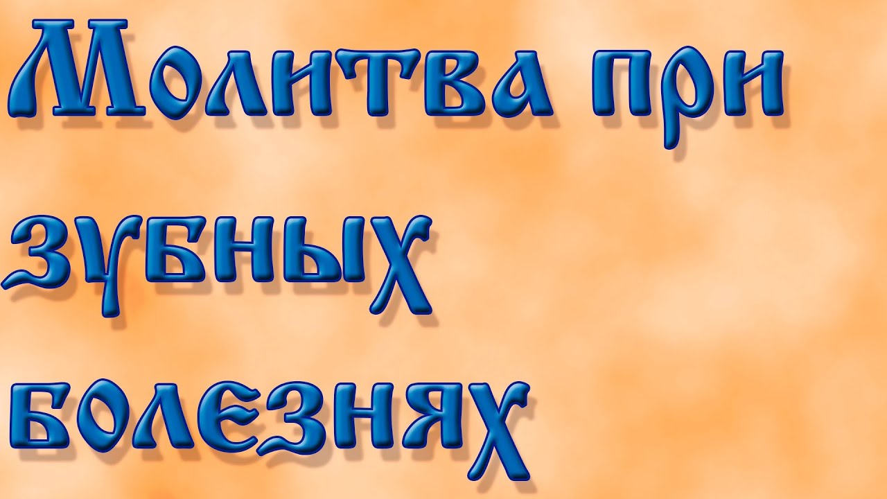 Молитвы при зубных болезнях.