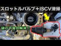 スロットルボディ＋ISCV清掃したら謎の不具合が解消され大喜び【ダイハツ ソニカ】