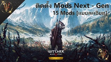 สอนวิธีลง Mod พื้นฐาน The Witcher 3 Next-Gen ล่าสุด [แบบละเอียด]