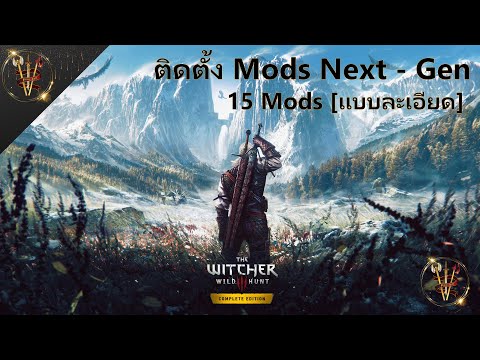 สอนวิธีลง Mod พื้นฐาน The Witcher 3 Next-Gen ล่าสุด [แบบละเอียด]