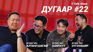 T-talk | АЛТАНШАГАЙ & БАЯРХҮҮ & ОТГОНБАЯР | Ep22