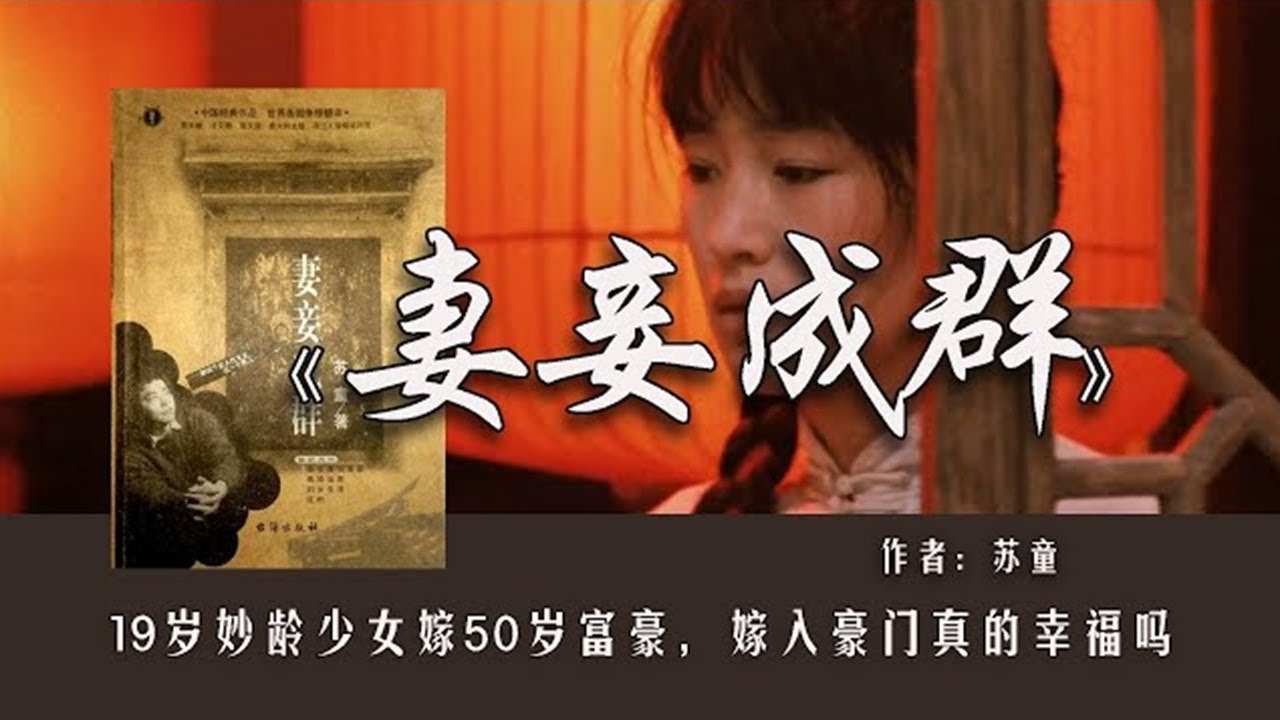 苏童《妻妾成群》：19岁妙龄少女嫁50岁富豪，嫁入豪门真的幸福吗