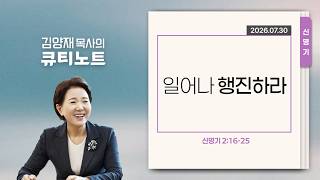 07/30/2026 (Thu) | Arise and March | Deuteronomy 2:16-25 | Pastor Kim Yang-jae