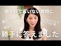 聞かれてないけど質問に答えます | 独身アラフォー | もぐもぐタイムあり