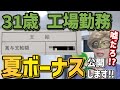 【夏ボーナス公開🍉】なん…だと!? 31歳工場勤務の夏ボーナスがヤバすぎる件!!リアルな金額を大公開!!【新NISA,資産形成,節約,貯金,セミリタイア,FANG+,S&P500,FIRE】