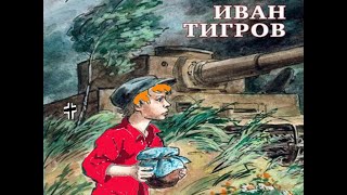 Иван Тигров