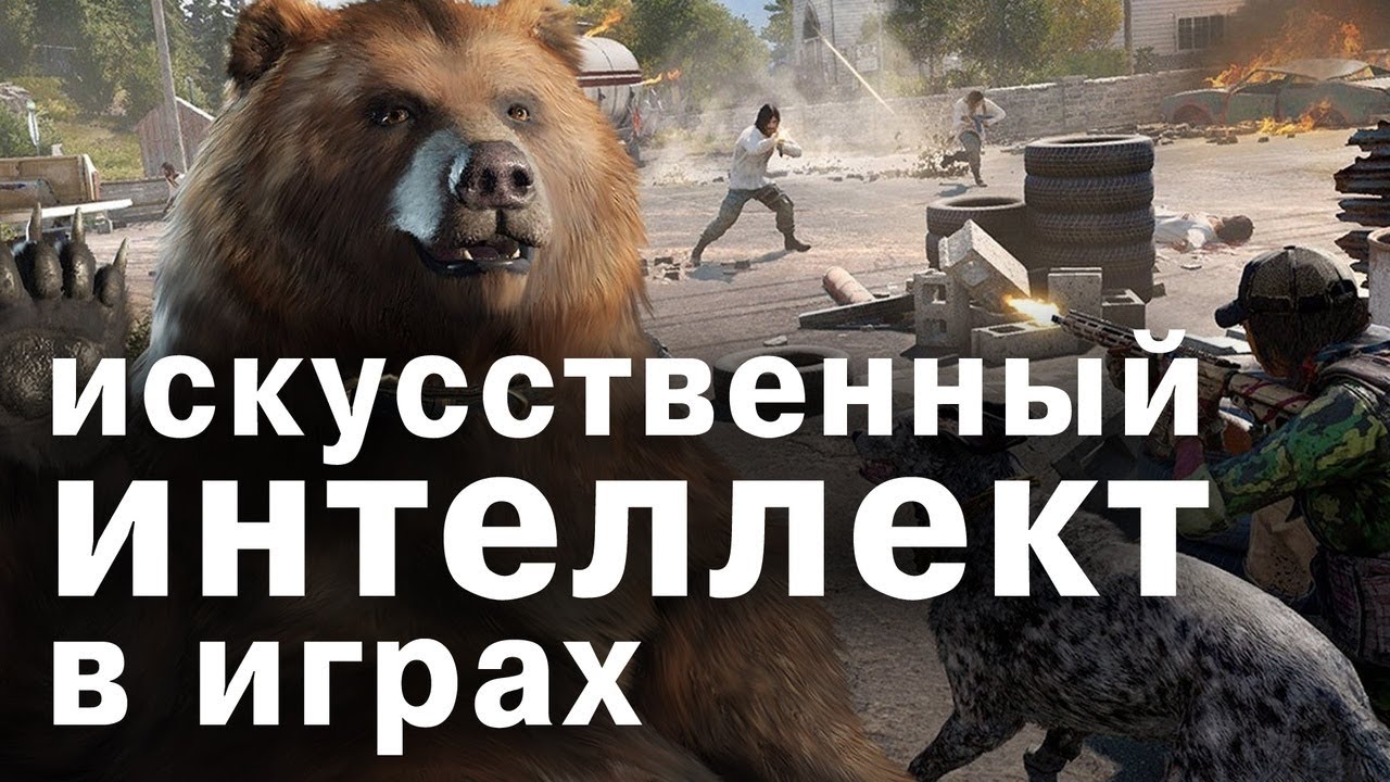 Искусственный интеллект в играх. Компьютерные игры с крутым ии. Технологии будущего в видеоиграх
