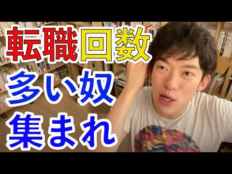 【DaiGo】転職回数は気にするな！仕事が続かない人が次もすぐ辞めるとは限らない【切り抜き】