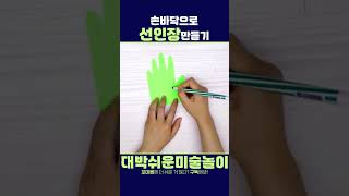손바닥 선인장 만들기｜미술놀이｜유아미술｜미술활동 #어린이집