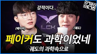 [ENG] 페이커의 모든 것이 과학이다?! 대상혁을 영접한 궤도! [궤도의 과학속으로 - LOL, LCK 레전드 페이커(Faker) 편]