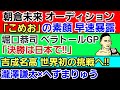 【格闘ニュース】⚪朝倉未来オーディション「こめお」の素顔が暴露される⚪堀口恭司 ベラトールGP 記者会見に登場⚪吉成名高「新たなるチャレンジ」の概要判明⚪サトシソウザ クレベルコイケとの 出会い 雑談