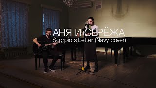 Navy Scorpio’s letter | Аня и Серёжа cover