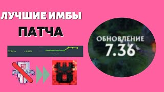 5 СИЛЬНЕЙШИХ ГЕРОЕВ ПАТЧА 7.36