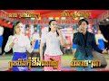 ឆាចៗឆាអកកេះ ពីរោះណាស់ / លីដា តន្ត្រីសិរីមង្គល / ព្រលឹងកុំខឹងណាថ្លៃ - រាំឆាចៗឆា I Orkes New Song 2024