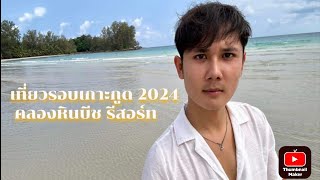 เที่ยวทั่วเกาะกูด 2024 คลองหินบีชและทุกหาด