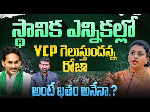 స్థానిక ఎన్నికల్లో YCP గెలుస్తుందన్న రోజా | RK Roja Comments on AP Local Body Elections | Marokonam
