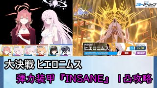 【ブルアカ】大決戦『ヒエロニムス(市街地)』 弾力装甲『INSANE』 1凸攻略 27,726,657Pt【ブルーアーカイブ】