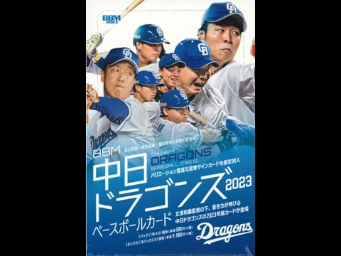 BBM中日ドラゴンズベースボールカード2023⚾開封動画前編