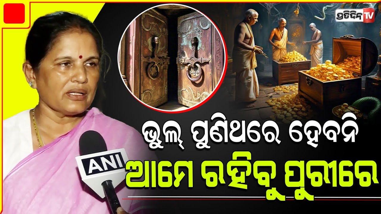 ପୁରୀ ଆସୁଛନ୍ତି ଉପମୁଖ୍ୟମନ୍ତ୍ରୀ ପ୍ରଭାତୀ ପରିଡ଼ା, କହିଲେ ସବୁ ପ୍ରଭୁଙ୍କ ଇଚ୍ଛା। Deputy CM Prabhati parida